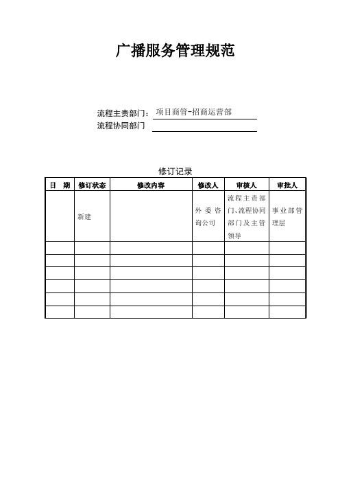 商场广播服务管理规范