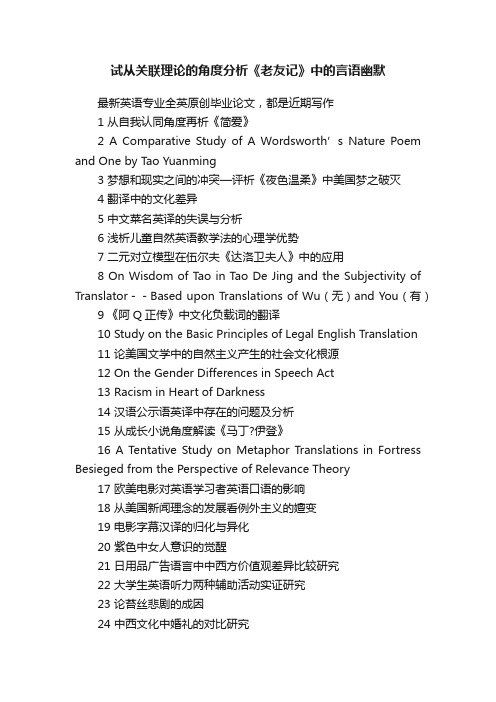 试从关联理论的角度分析《老友记》中的言语幽默