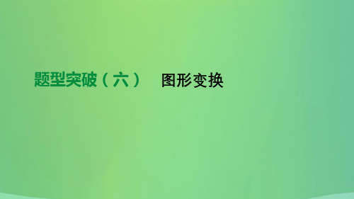 北京市2019年中考数学总复习题型突破(06)图形变换课件