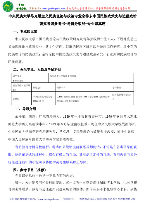 中央民大马克思主义民族理论与政策余梓东中国民族政策史与边疆政治研究考博参考书-考博分数线-专业课真题