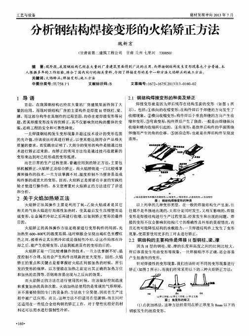 分析钢结构焊接变形的火焰矫正方法