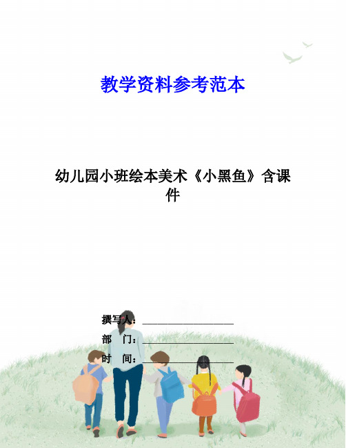 幼儿园小班绘本美术《小黑鱼》含课件