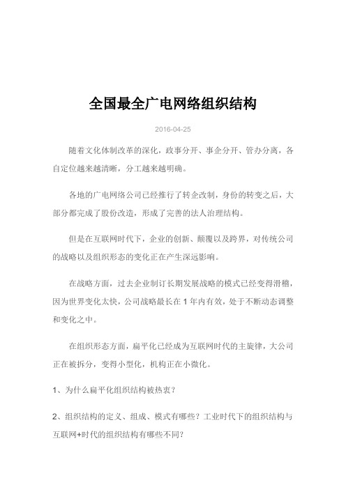 全国最全广电网络组织结构演示文档.docx