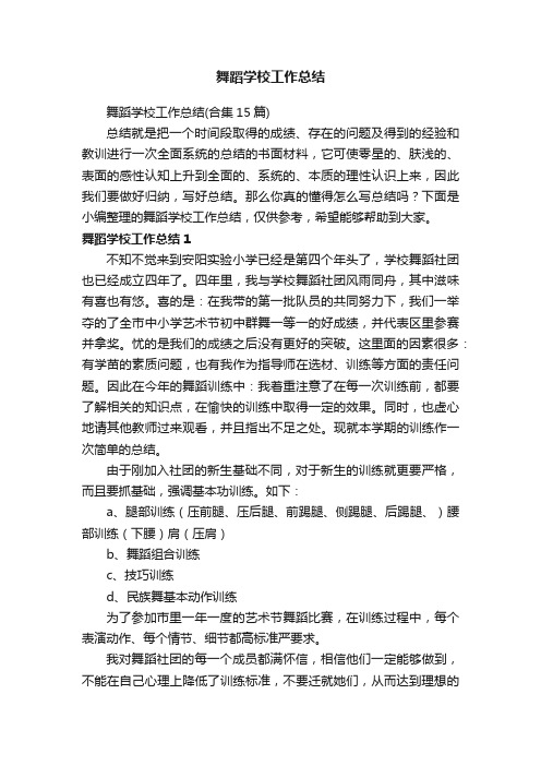 舞蹈学校工作总结（合集15篇）