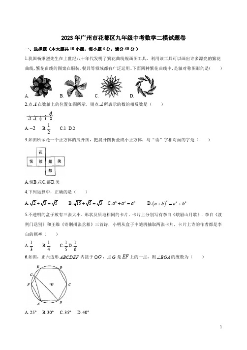 2023年广州市花都区九年级中考数学二模试题卷附答案解析