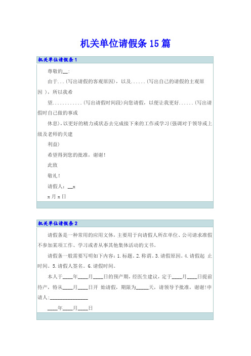 机关单位请假条15篇