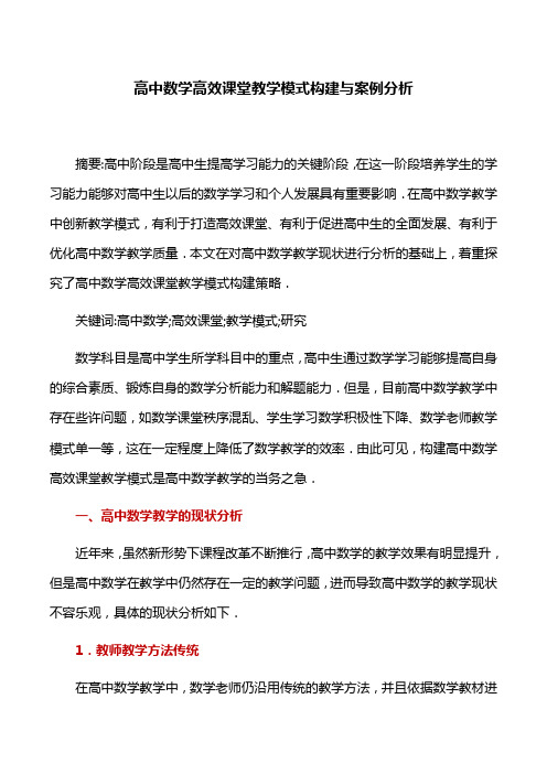 教学模式：高中数学高效课堂教学模式构建与案例分析