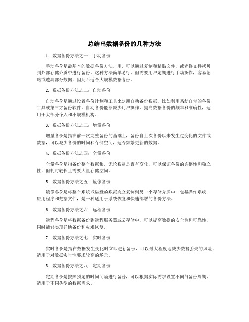 总结出数据备份的几种方法