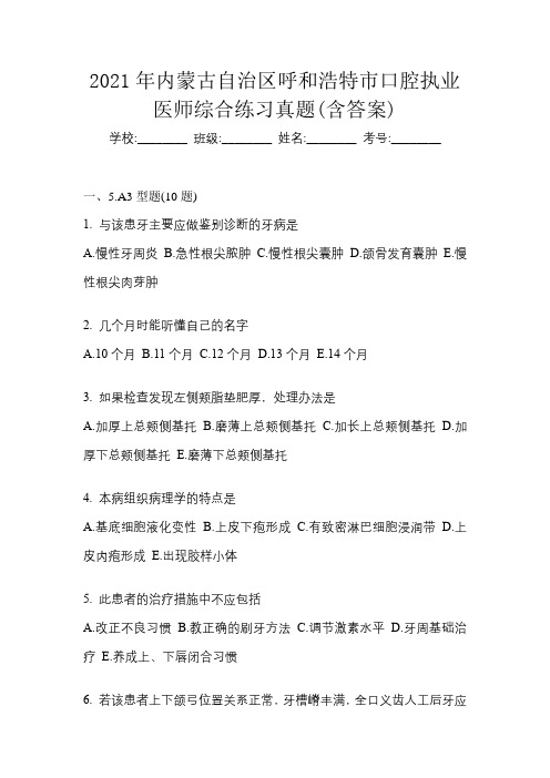 2021年内蒙古自治区呼和浩特市口腔执业医师综合练习真题(含答案)