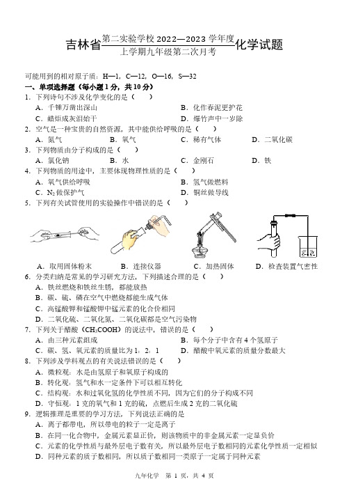 吉林省第二实验学校2022-2023学年九年级上学期第二次月考化学试卷