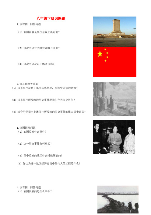 八年级历史下册 识图题(无答案) 人教新课标版