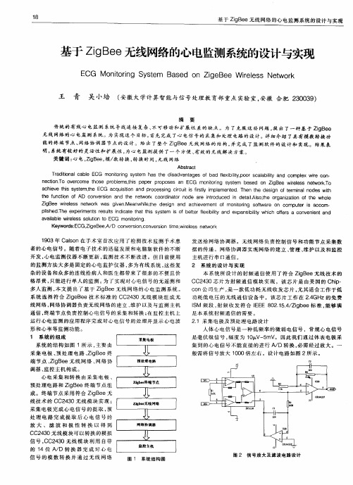 基于ZigBee无线网络的心电监测系统的设计与实现