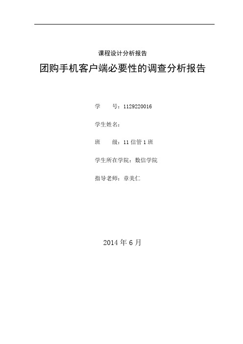 团购手机客户端必要性的调查分析报告