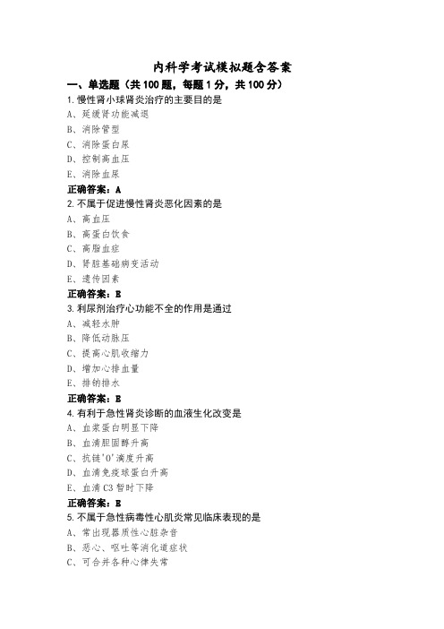 内科学考试模拟题含答案