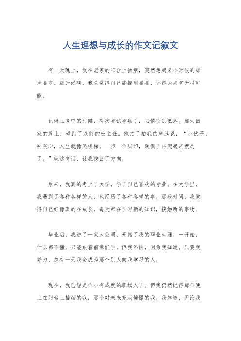 人生理想与成长的作文记叙文