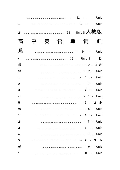 人教版高中英语单词表(必修1-选修8)打印专用