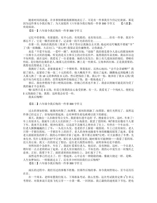 六年级令我后悔的一件事500字作文【六篇】