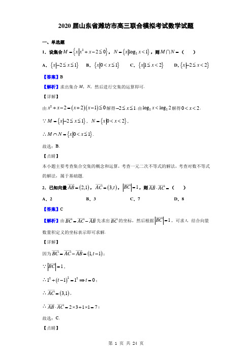 2020届山东省潍坊市高三联合模拟考试数学试题(解析版)