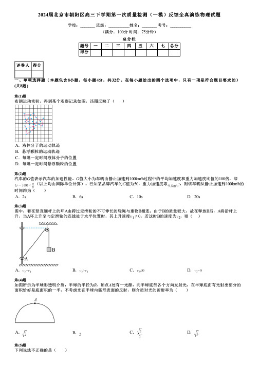 2024届北京市朝阳区高三下学期第一次质量检测(一模)反馈全真演练物理试题