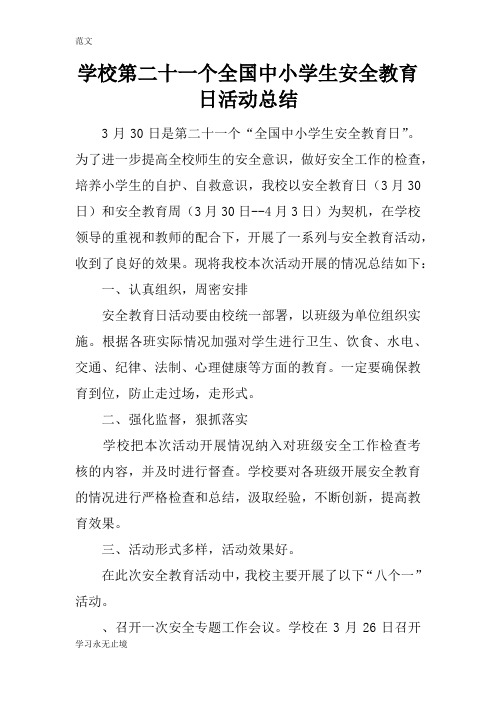 【范文】学校第二十一个全国中小学生安全教育日活动总结