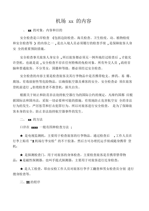 机场安全检查的内容