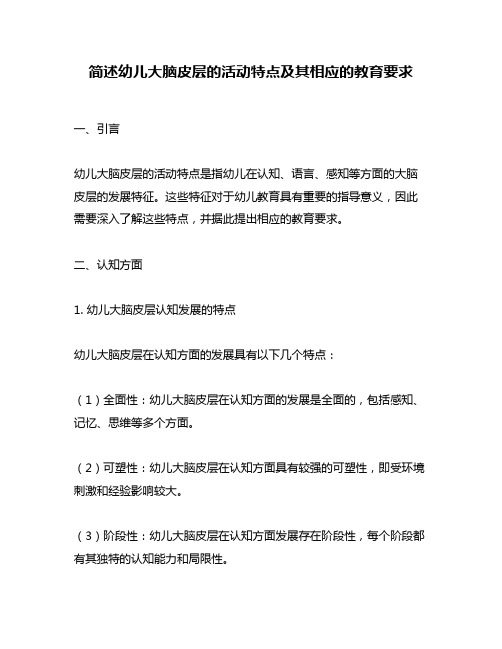 简述幼儿大脑皮层的活动特点及其相应的教育要求