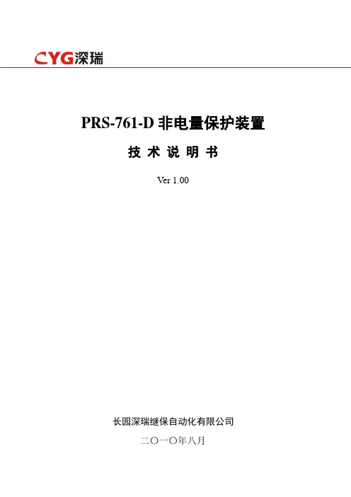 PRS-761-D非电量保护装置技术说明书V1.00-120611资料