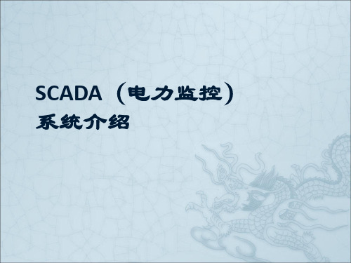 SCADA(电力监控)系统介绍