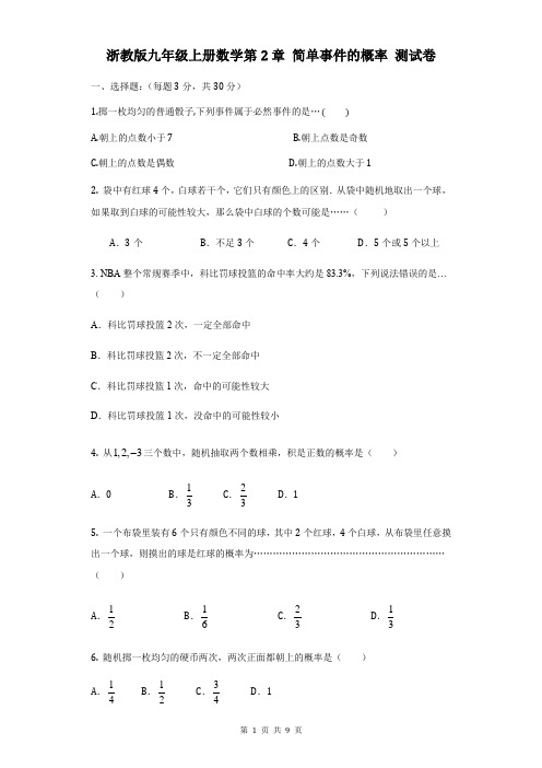 浙教版九年级上册数学第2章 简单事件的概率 测试卷(含答案)