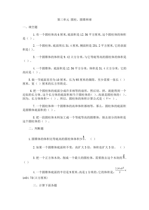 北师大版《六年级数学下册第三单元试卷圆柱、圆锥和球》、北师大二上数学期末试卷