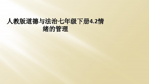 人教版道德与法治七年级下册4.2情绪的管理