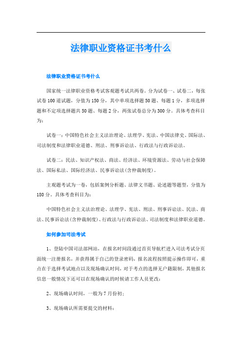 法律职业资格证书考什么