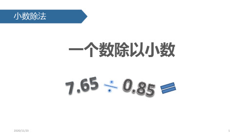 人教版五年级上册数学《一个数除以小数》小数除法精品PPT教学课件