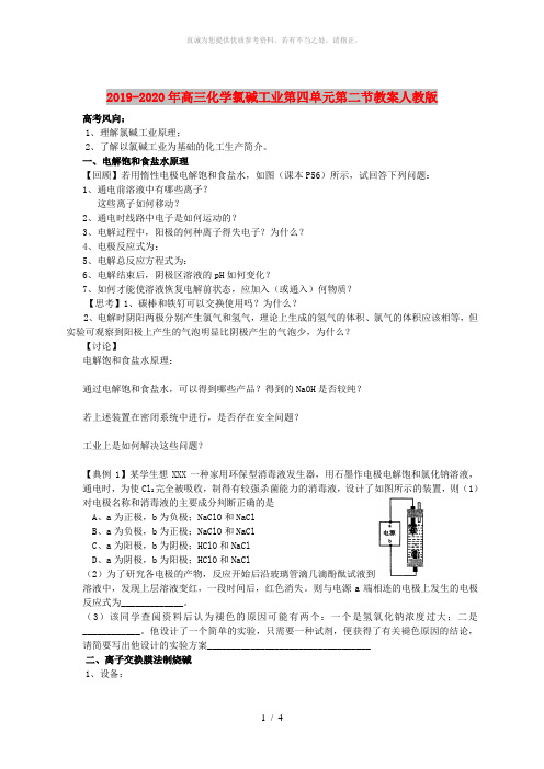 2019-2020年高三化学氯碱工业第四单元第二节教案人教版