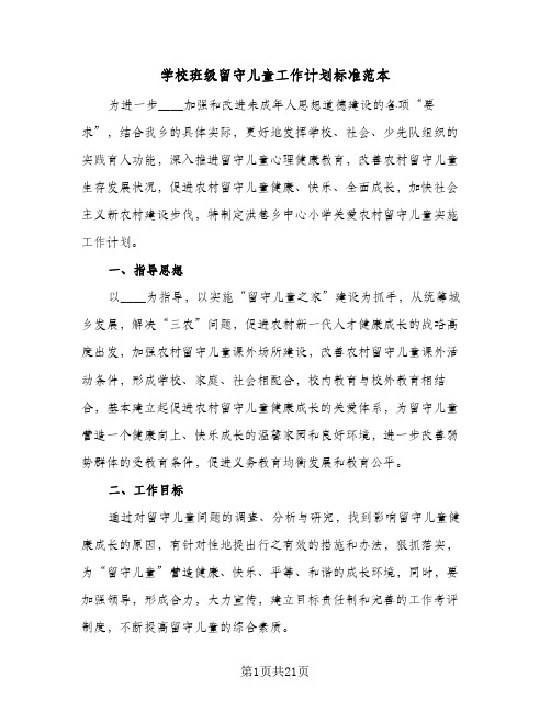 学校班级留守儿童工作计划标准范本(5篇)