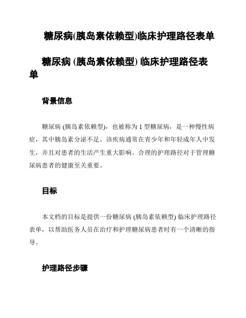 糖尿病(胰岛素依赖型)临床护理路径表单