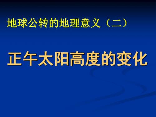 正午太阳高度角的变化ppt 中图版