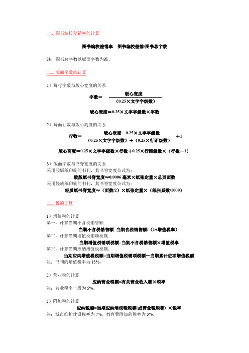 [出版资格考试知识点16]计算题总结