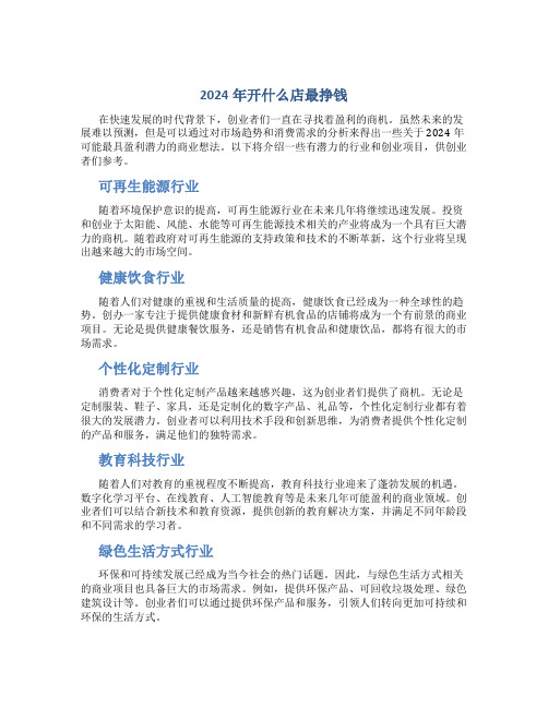 2024年开什么店最挣钱