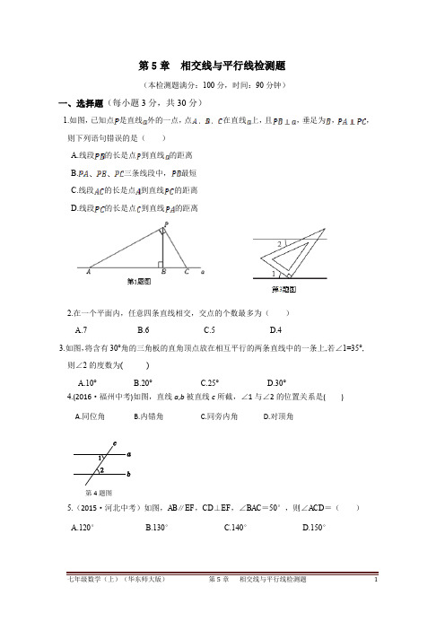 华东师大版七年级数学上册第五章 相交线与平行线 单元测试含答案