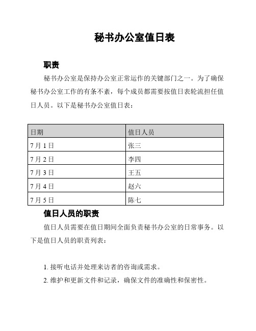 秘书办公室值日表