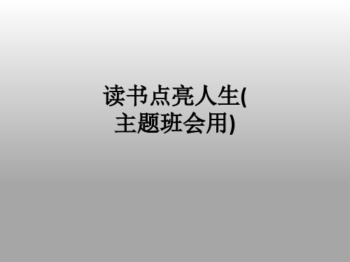 读书点亮人生(主题班会用)ppt课件