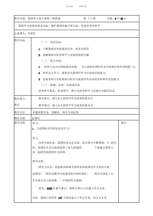 《我国外交政策的基本目标》教案