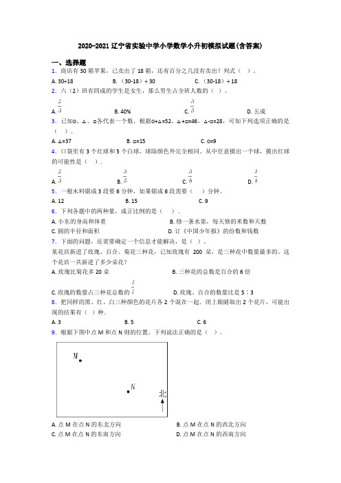 2020-2021辽宁省实验中学小学数学小升初模拟试题(含答案)