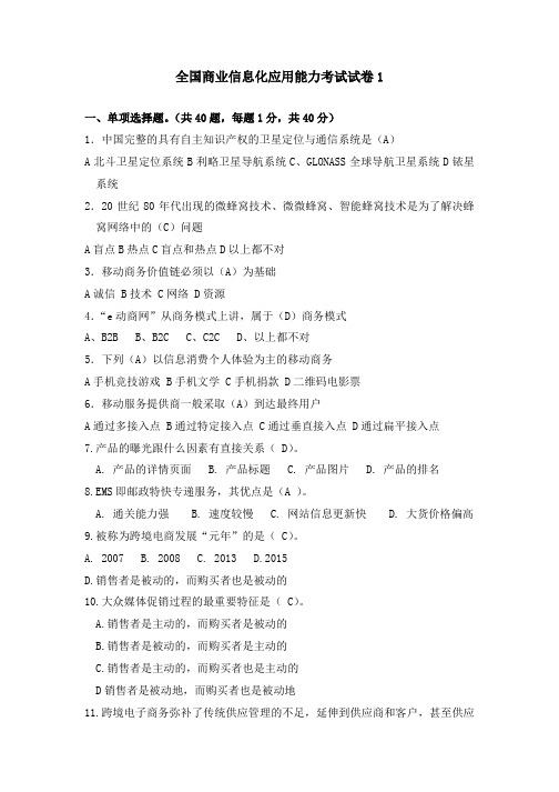 全国商业信息化应用能力考试模拟题模拟题1