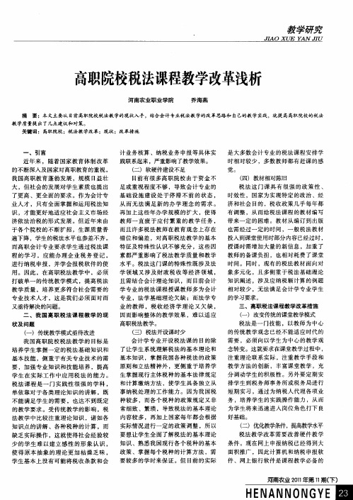 高职院校税法课程教学改革浅析