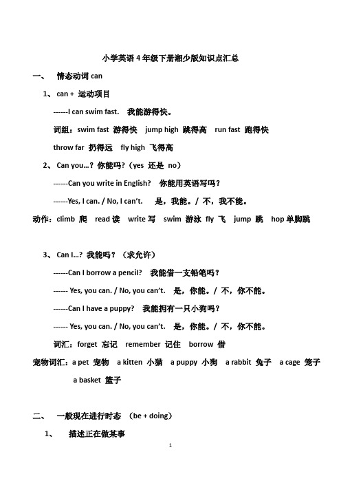 小学英语4年级下册湘少版知识点汇总