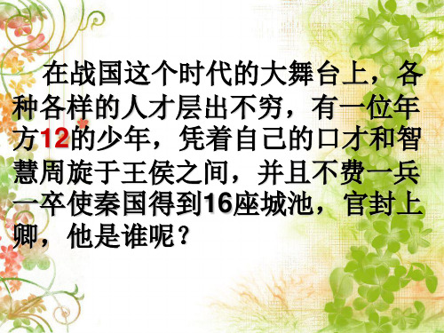 高中语文_《史记选读》—甘罗教学课件设计