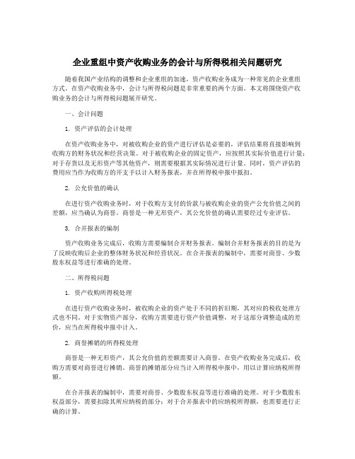 企业重组中资产收购业务的会计与所得税相关问题研究