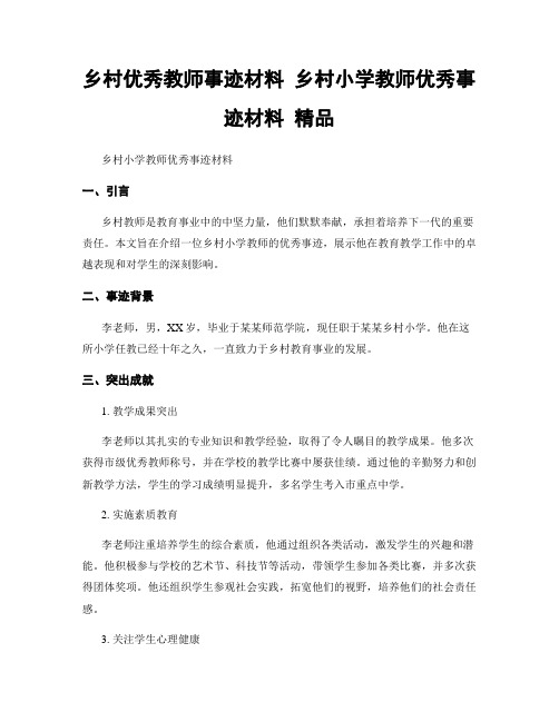 乡村优秀教师事迹材料 乡村小学教师优秀事迹材料 精品